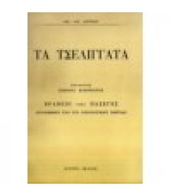 ΤΑ ΤΣΕΛΙΓΓΑΤΑ